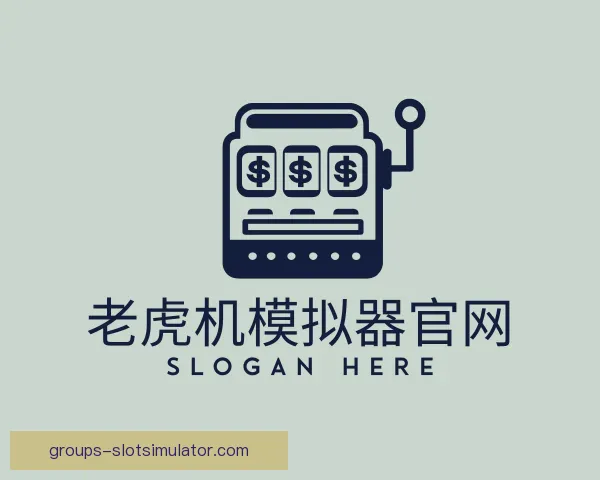 关于老虎机模拟器